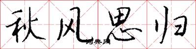 秋風思歸怎么寫好看