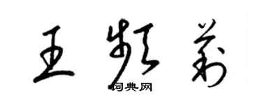 梁錦英王頻莉草書個性簽名怎么寫