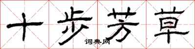 曾慶福十步芳草隸書怎么寫