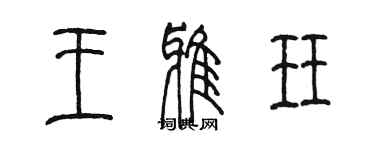 陳墨王雅珏篆書個性簽名怎么寫