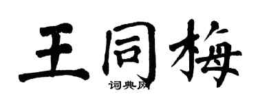 翁闓運王同梅楷書個性簽名怎么寫