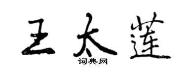 曾慶福王太蓮行書個性簽名怎么寫