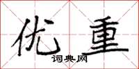 袁強優重楷書怎么寫