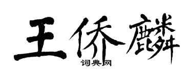 翁闓運王僑麟楷書個性簽名怎么寫