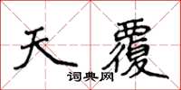 侯登峰天覆楷書怎么寫
