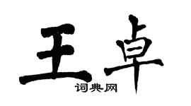 翁闓運王卓楷書個性簽名怎么寫