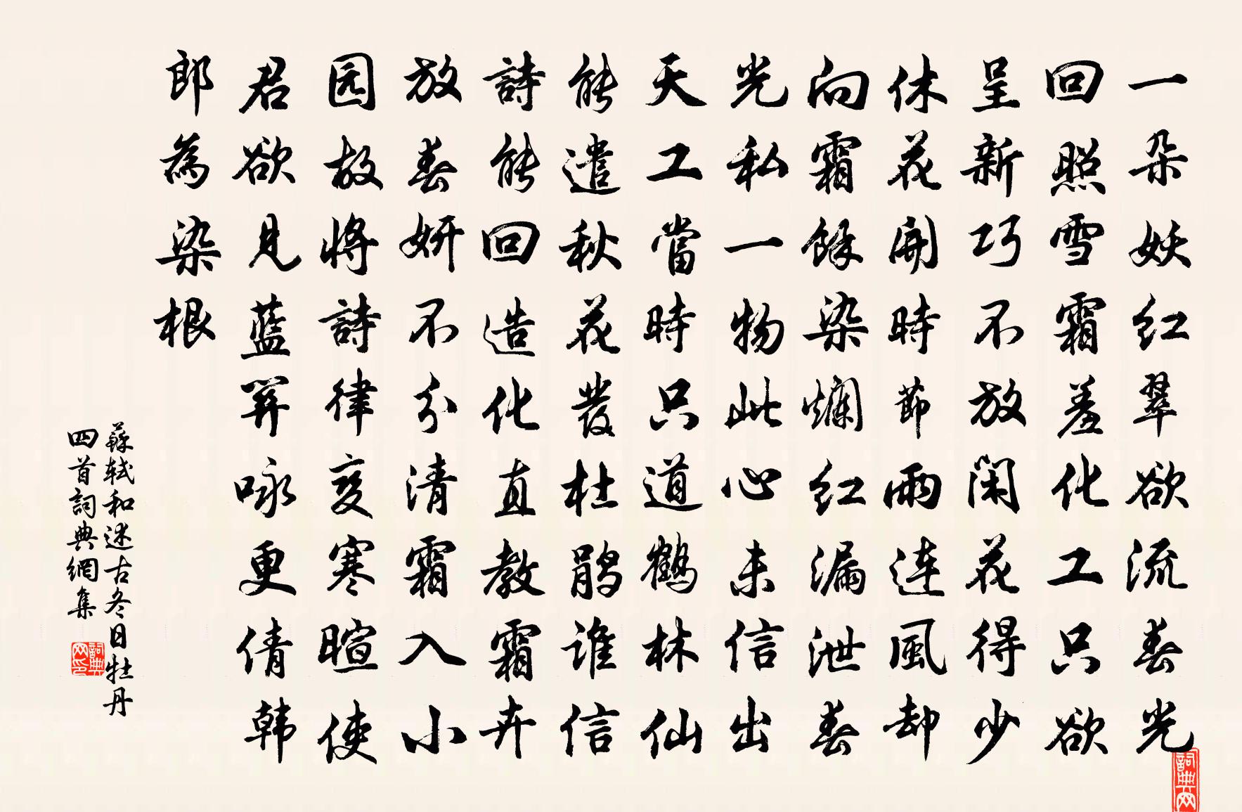 蘇軾和述古冬日牡丹四首書法作品欣賞