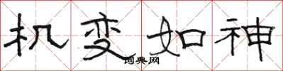 駱恆光機變如神隸書怎么寫