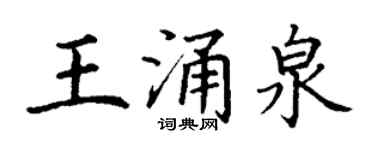 丁謙王湧泉楷書個性簽名怎么寫