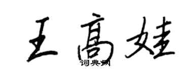 王正良王高娃行書個性簽名怎么寫
