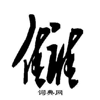 快行書書法_快字書法_行書字典
