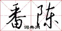 番君的意思_番君的解釋_國語詞典