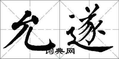 翁闓運允遂楷書怎么寫