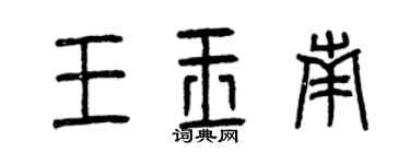 曾慶福王玉南篆書個性簽名怎么寫