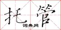 黃華生託管楷書怎么寫