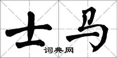 翁闓運士馬楷書怎么寫