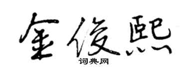 曾慶福金俊熙行書個性簽名怎么寫