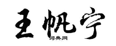 胡問遂王帆寧行書個性簽名怎么寫