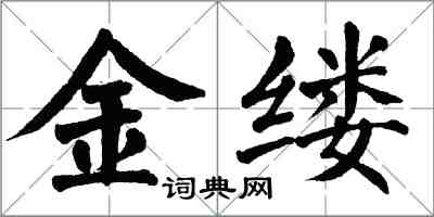 翁闓運金縷楷書怎么寫