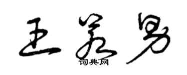 曾慶福王若男草書個性簽名怎么寫