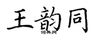 丁謙王韻同楷書個性簽名怎么寫