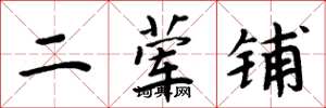 周炳元二葷鋪楷書怎么寫