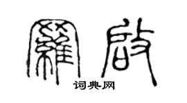 陳聲遠羅啟篆書個性簽名怎么寫