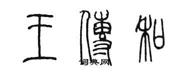 陳墨王傳和篆書個性簽名怎么寫