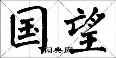 翁闓運國望楷書怎么寫