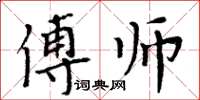 周炳元傅師楷書怎么寫