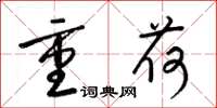 梁錦英重荷草書怎么寫