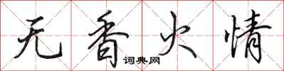 田英章無香火情行書怎么寫