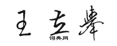 駱恆光王立舉草書個性簽名怎么寫