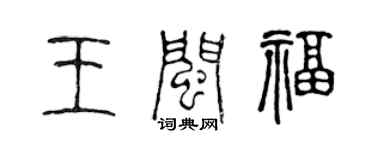 陳聲遠王閩福篆書個性簽名怎么寫