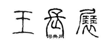 陳聲遠王長展篆書個性簽名怎么寫