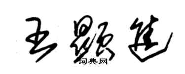 朱錫榮王顯進草書個性簽名怎么寫