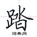 田英章寫的硬筆楷書踏