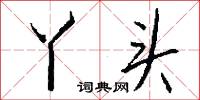 尖風的意思_尖風的解釋_國語詞典