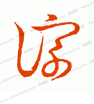 草書韻會寫的淙