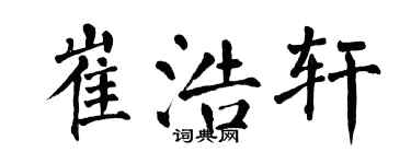 翁闓運崔浩軒楷書個性簽名怎么寫