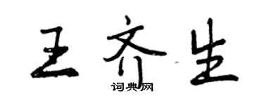 曾慶福王齊生行書個性簽名怎么寫