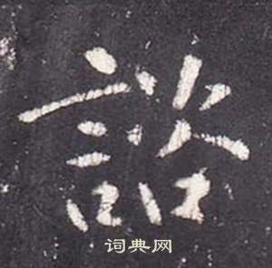 張從申在李玄靜碑中寫的咨