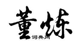 胡問遂董煉行書個性簽名怎么寫