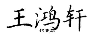 丁謙王鴻軒楷書個性簽名怎么寫