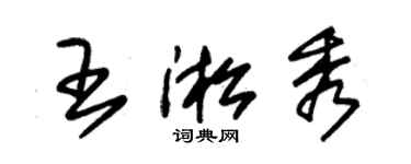 朱錫榮王淞秀草書個性簽名怎么寫