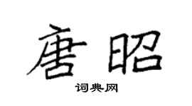 袁強唐昭楷書個性簽名怎么寫
