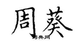 丁謙周葵楷書個性簽名怎么寫