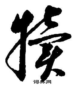 啟功千字文中犢的寫法