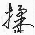 駱恆光寫的硬筆草書揉