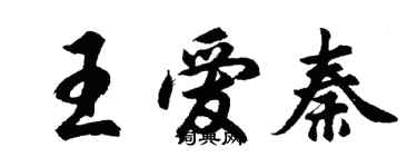 胡問遂王愛秦行書個性簽名怎么寫